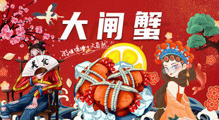 大闸蟹