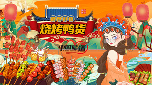 烧烤鸭货