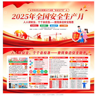 2025安全生产月