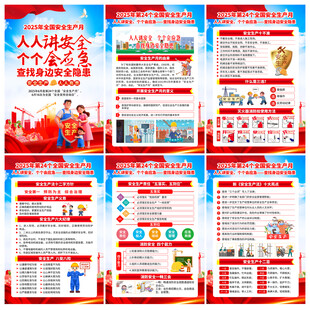 2025年全国安全生产月