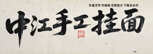 中江手工挂面