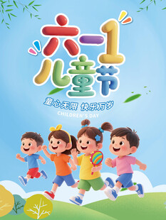 六一儿童节