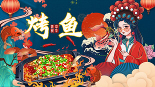 烤鱼