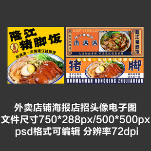 猪脚饭外卖平台头像店招海报