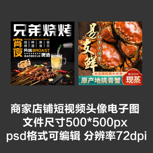 烧烤烤串螃蟹外卖店铺商家头像