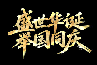 盛世华诞举国同庆艺术字