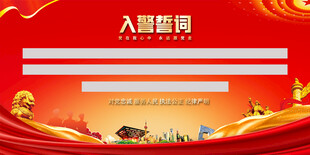 入警誓词背景展板