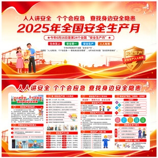 2025年安全生产月