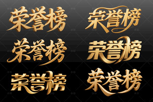 金色荣誉榜设计素材