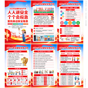 2025年全国安全生产月