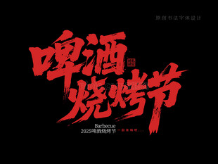 啤酒烧烤节