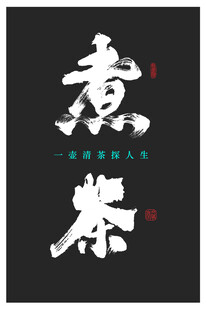 煮茶探人生书法体设计