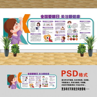 全国爱眼日文化墙