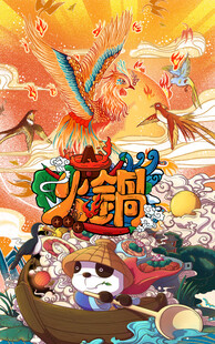 国潮火锅