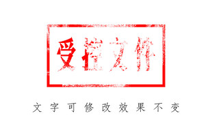 受控文件