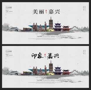  嘉兴