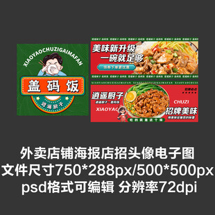 盖码饭外卖平台头像店招海报