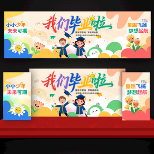 幼儿园毕业舞台背景