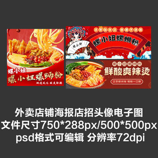 柳州螺蛳粉外卖平台头像店招海报