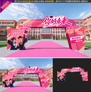 粉色毕业季拱门
