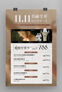 医美活动价目表海报