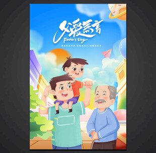 父亲节