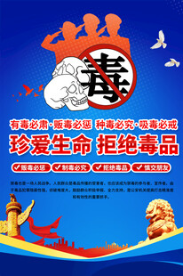 禁毒活动宣传海报
