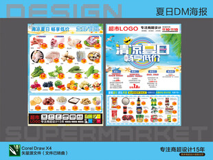 超市海报DM 夏日畅享