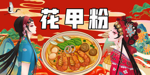 花甲粉