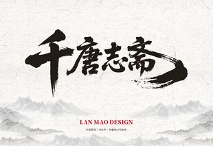 千唐志斋