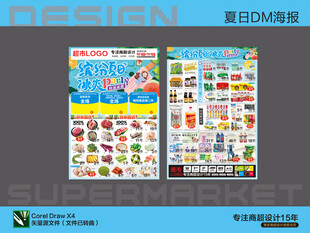 超市DM海报夏日活动
