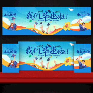 毕业舞台背景