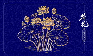 中式金色荷花