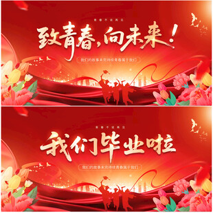 毕业典礼背景