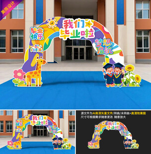 幼儿园毕业拱门