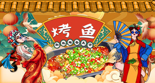 烤鱼