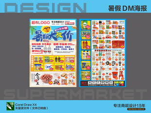 超市DM海报 暑期夏日大放价