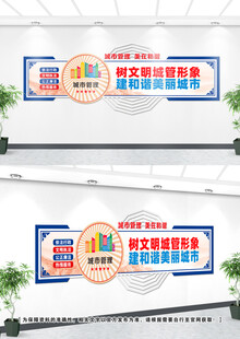 城管文化墙