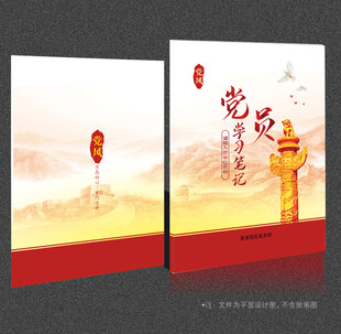 党员学习笔记