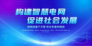 智慧电网展板