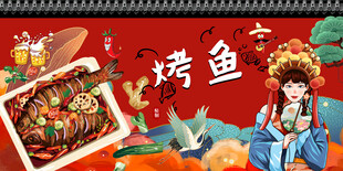 国潮烤鱼