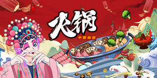 国潮火锅