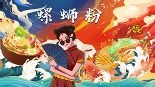 螺蛳粉