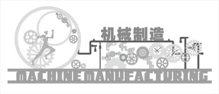 机械制造