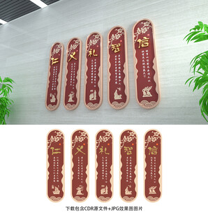 仁义礼智信