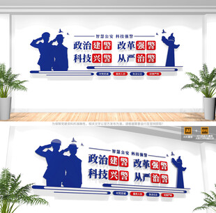 科技强警十六字口号公安文化墙