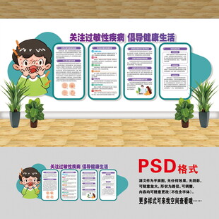 过敏性疾病文化墙