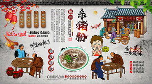 杀猪粉背景墙