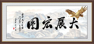 大展宏图国画