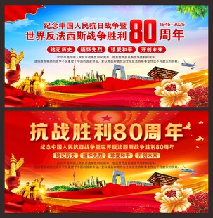 纪念抗战胜利80周年